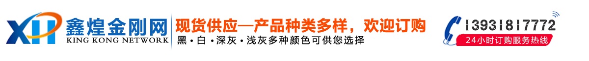 安平縣鑫煌絲網(wǎng)制品有限公司專業(yè)生產(chǎn)金剛網(wǎng),金剛網(wǎng)生產(chǎn)批發(fā)廠家,聯(lián)系電話：13931817772。